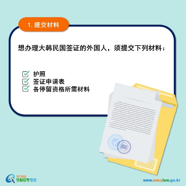 1.提交材料 想办理大韩民国签证的外国人，须提交下列材料： 护照 签证申请表 各停留资格所需材料